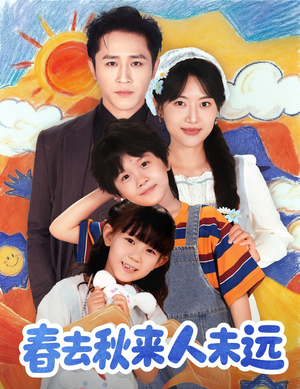 春去秋来人未远（79集）短剧推荐更新中