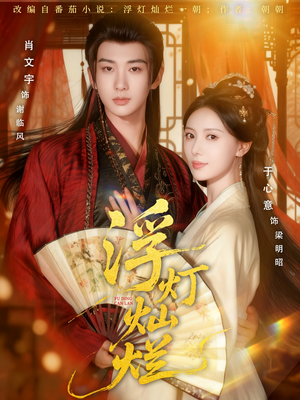 浮灯灿烂（80集）全网短剧抢先看全集