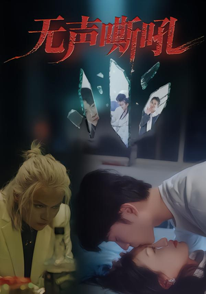 无声嘶吼（40集）高质量短剧推荐