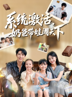 系统激活，奶爸带娃闯天下（80集）我是土狗我爱看推荐