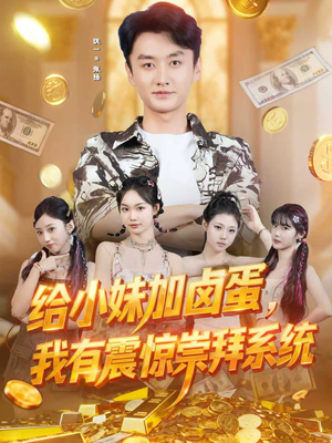 给小妹加卤蛋，我有震惊崇拜系统（70集）短剧全剧免费合集