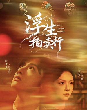 浮生拍卖行（16集全+番外2）排行榜前十短剧