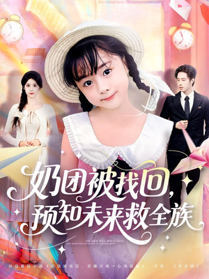 奶团被找回预知未来救全族（69集）全集免费观看的短剧资源