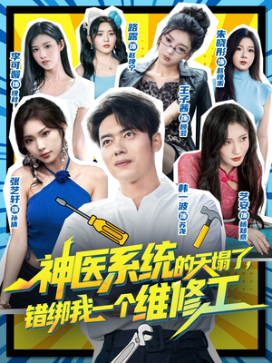 神医系统的天塌了错绑我一个维修工（78集）超甜短剧抢先看