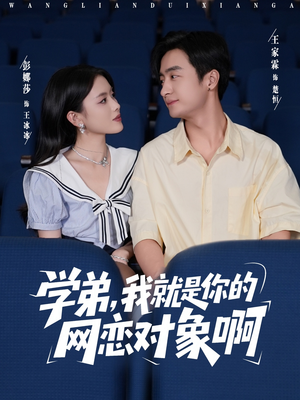 学弟我就是你的网恋对象啊（83集）每天分享不一样的短剧