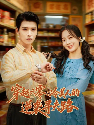 穿越六零：冷美人的逆袭寻夫路（60集）比较好看的短剧推荐