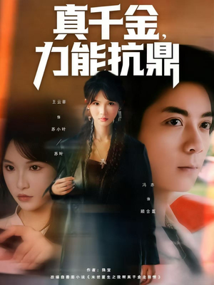 真千金，力能抗鼎（80集）短剧精彩不容错过