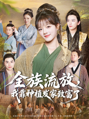 全族流放，我靠种植发家致富了（72集）免费的短剧资源汇总