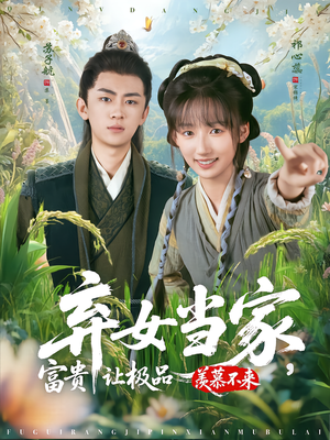 弃女当家，富贵让极品羡慕不来（81集）热播短剧抢先看