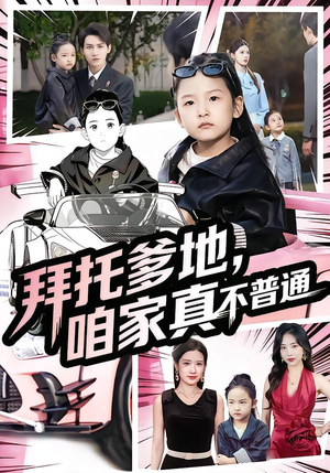 七岁闺女竟是我的顶头上司（72集）超火短剧抢先看