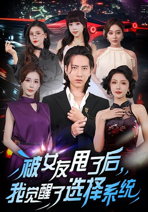 被女友甩了后，我觉醒了选择系统（80集）抢先看热门短剧