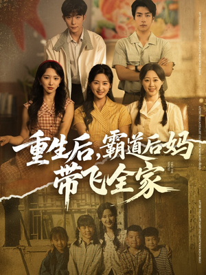 重生后，霸道后妈带飞全家（72集）热门短剧追不停