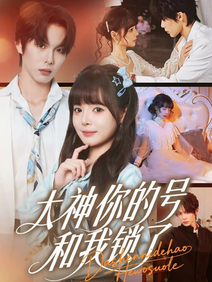 大神你的号和我锁了（70集）热门短剧追不停