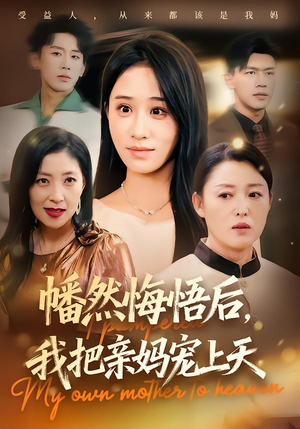 幡然悔悟后，我把亲妈宠上天（70集）一口气免费看完这部短剧大结局