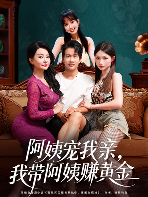 阿姨宠我亲，我带阿姨赚黄金（96集）好看的短剧同大家分享