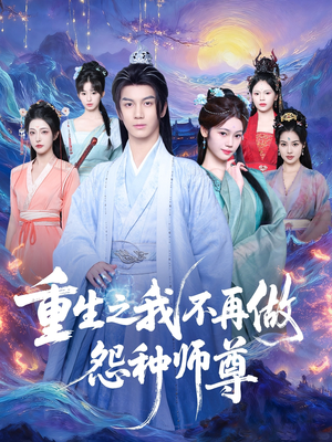 重生之我不再做怨种师尊（93集）最近很火的短剧