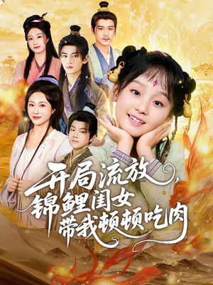 开局流放，锦鲤闺女带我顿顿吃肉（60集）我的短剧太好看了吧