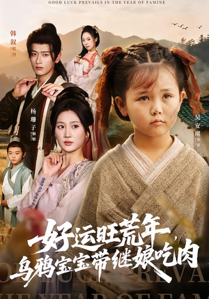 好运旺荒年，乌鸦宝宝带继娘吃肉（65集）短剧合集导演剪辑版