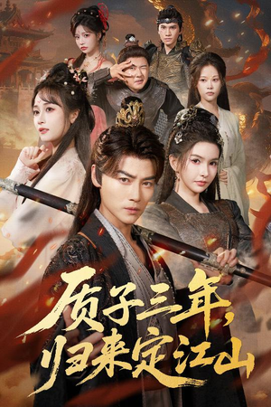 质子三年，归来定江山（70集）巨好看的短剧推荐