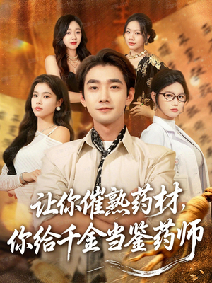 让你催熟药材，你给千金当鉴药师（83集）好看的短剧追到爽