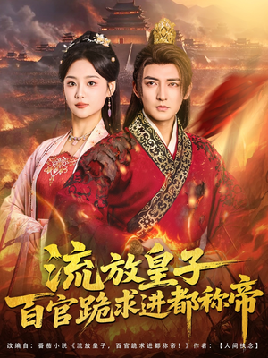 流放皇子百官跪求进都称帝（80集）越看越精彩的短剧