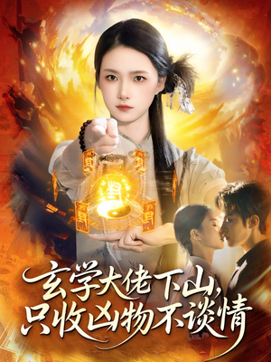 玄学大佬下山，只收凶物不谈情（81集）好看的短剧又来了抢先看
