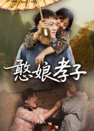 憨娘孝子（35集）免费在线观看短剧大结局