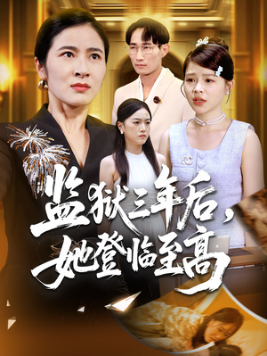 监狱三年后她登临至高（58集）精彩短剧持续更新