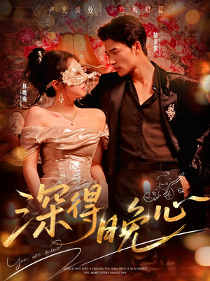 深得晚心（64集）好看的古装短剧推荐