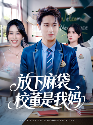 放下麻袋校董是我妈（77集）大结局直达的短剧推荐