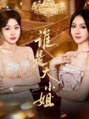 谁是大小姐（52集）真的太好看了短剧推荐