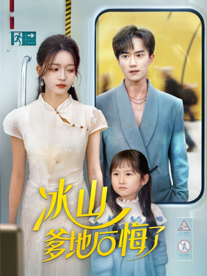 冰山爹地后悔了（60集）全集短剧都在这里了