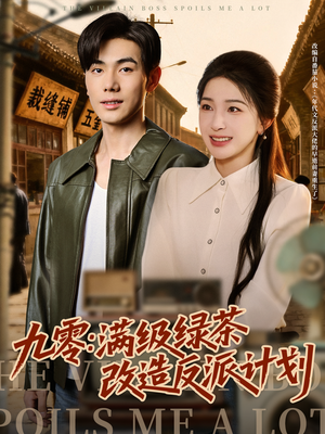 九零：满级绿茶改造反派计划（69集）短剧分享请耐心看完