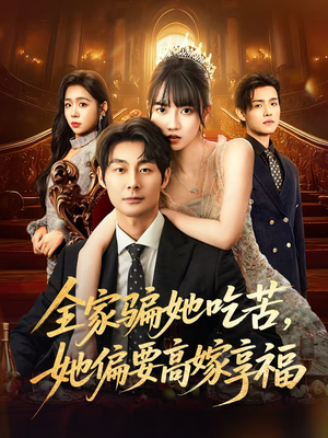 全家骗她吃苦她偏要高嫁享福（61集）火爆热播短剧抢先看