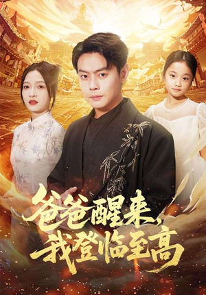 爸爸醒来，我登临至高（80集）火爆短剧抢先看