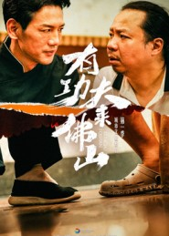 有功夫来佛山（12集）最新火爆短剧来袭