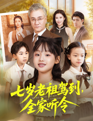 七岁老祖驾到全家听令（80集）好看短剧抢先看