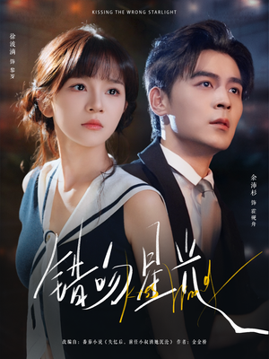 错吻星光（93集）短剧更新时间一览表