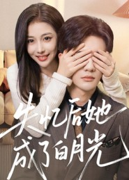 失忆后她成了白月光（50集）短剧最终章免费合集