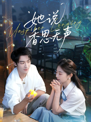 她说香思无声（70集）西瓜视频海量短剧免费看