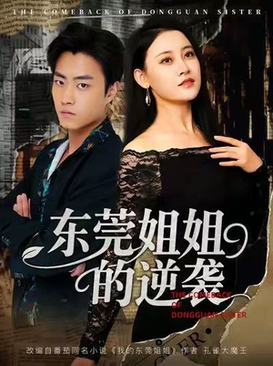 东莞姐姐的逆袭（60集）真的爱了这部短剧太好看