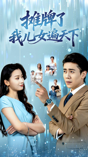 摊牌了我儿女遍天下（81集）全集短剧都可以免费看