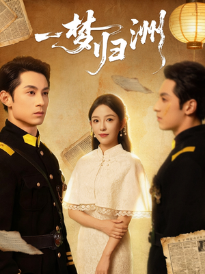 一梦归洲（80集）强烈推荐不容错过的短剧