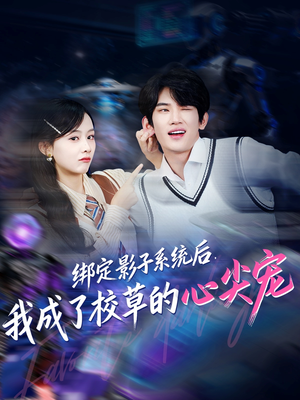 绑定影子系统后，我成了校草的心尖宠（78集）最新热播短剧抢先看
