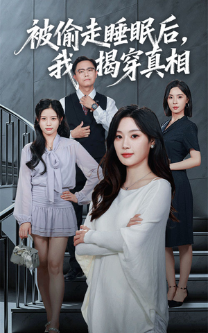 被偷走睡眠后我揭穿真相（61集）一口气享受短剧大结局的快感
