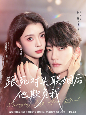 跟死对头联姻后他欺负我（73集）热门短剧推荐网站