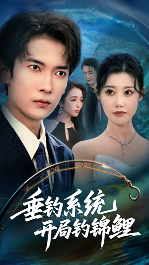 垂钓万物开局钓鱼破记录（70集）热播短剧抢先看