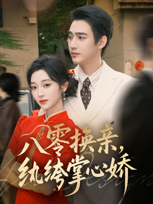 八零换亲，纨绔掌心娇（80集）免费短剧在线看全集