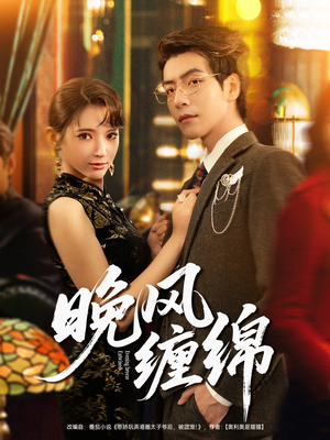 晚风缠绵（69集）推荐你们也去看短剧