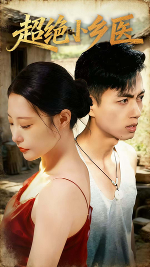 超绝小乡医（75集）最火爆的热门短剧
